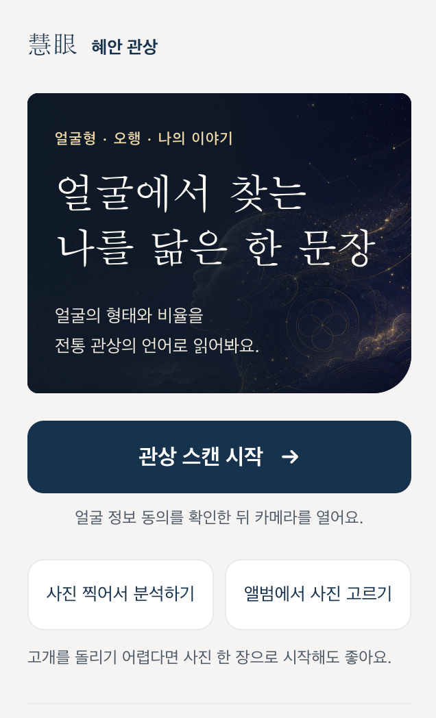 혜안 관상 서비스 시작 화면