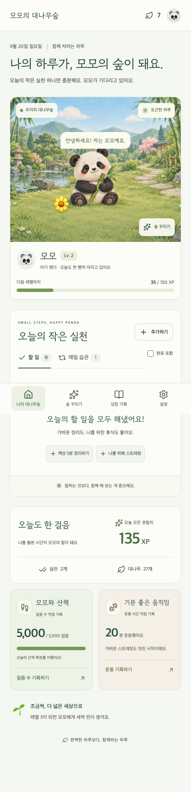 모모의 정원과 습관 기록 웹 화면